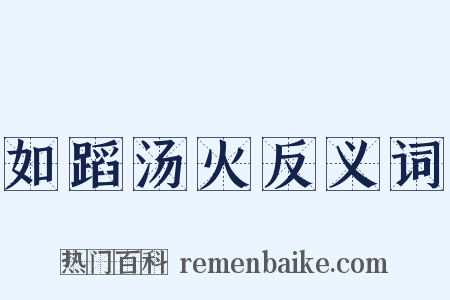 如蹈汤火反义词是什么意思的图片